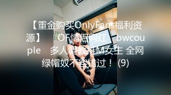 【重金购买OnlyFans福利资源】▶▶OF情侣网红 ღbwcoupleღ 多人调教抖M女主 全网绿帽奴不容错过！ (9)