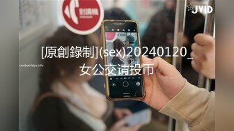 [原創錄制](sex)20240120_女公交请投币