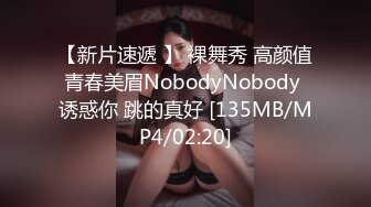 【新片速遞 】 裸舞秀 高颜值青春美眉NobodyNobody 诱惑你 跳的真好 [135MB/MP4/02:20]