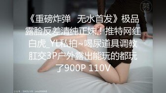 《重磅炸弹⭐无水首发》极品露脸反差清纯正妹！推特网红白虎_YL私拍~喝尿道具调教肛交3P户外露出能玩的都玩了900P 110V