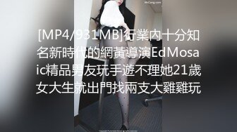 [MP4/931MB]行業內十分知名新時代的網黃導演EdMosaic精品男友玩手遊不理她21歲女大生就出門找兩支大雞雞玩