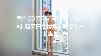 国产CD系列可爱伪娘『Yume』超美白丝情趣假屌慰菊高潮坐射