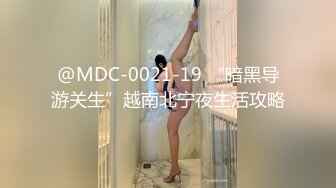 @MDC-0021-19 “暗黑导游关生”越南北宁夜生活攻略