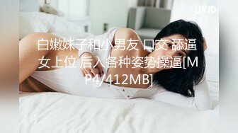 白嫩妹子和小男友 口交 舔逼 女上位 后入各种姿势操逼[MP4/412MB]