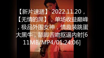 【新片速遞】 2022.11.20，【无情的屌】，单场收益巅峰，极品外围女神，情趣装跳蛋大黑牛，舔脚舌吻抠逼内射[611MB/MP4/01:24:06]