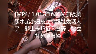 [MP4/ 1.01G]168CM顶级美腿水蛇小妞灰丝高跟鞋太诱人了，骑上来JB插入套弄，站立扛起腿爆操