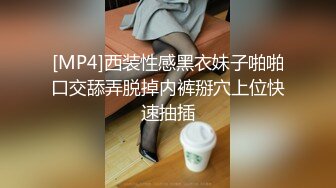 [MP4]西装性感黑衣妹子啪啪口交舔弄脱掉内裤掰穴上位快速抽插