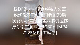 [2DF2]大神罕露脸私人公寓约炮武汉某幼稚园老师90后美女小小兼职商务妹多机位客厅沙发干到床上1080p [MP4/127MB][BT种子]