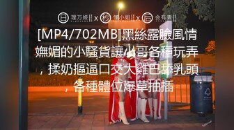 [MP4/702MB]黑絲露臉風情嫵媚的小騷貨讓小哥各種玩弄，揉奶摳逼口交大雞巴舔乳頭，各種體位爆草抽插