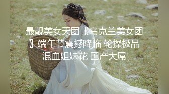 《贵在真实❤️反差淫妻》顶级绿帽刷锅狠人完美S身材极品女神眼镜教师人妻【ZM宝儿】私拍完结，调教成母狗3P紫薇蜜穴粉嫩