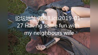 论坛地址 2048.icu2019-01-27 Having some fun with my neighbours wife