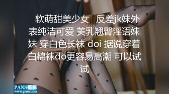 ✿软萌甜美少女✿反差jk妹外表纯洁可爱 美乳翘臀淫语妹妹 穿白色长袜 doi 据说穿着白棉袜do更容易高潮 可以试试