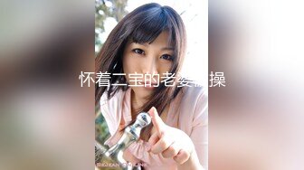 怀着二宝的老婆被操