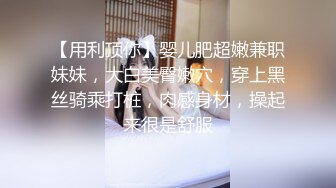 【用利顶你】婴儿肥超嫩兼职妹妹，大白美臀嫩穴，穿上黑丝骑乘打桩，肉感身材，操起来很是舒服