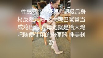 风骚模特外围女神来袭，极品尤物娇喘不止