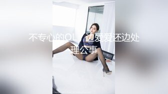 不专心的OL，边爱爱还边处理公事