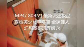 [MP4/ 809M] 最新流出极品露脸美少女芋喵喵 全裸佳人幻想哥哥玩弄嫩穴