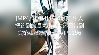 [MP4/780M]4/30最新 牛人把约到的漂亮小美女迷晕带到宾馆肆意揉捏玩弄VIP1196