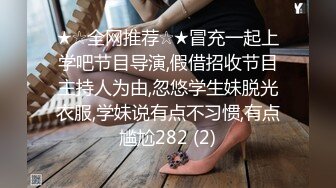 ★☆全网推荐☆★冒充一起上学吧节目导演,假借招收节目主持人为由,忽悠学生妹脱光衣服,学妹说有点不习惯,有点尴尬282 (2)