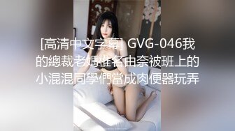 [高清中文字幕] GVG-046我的總裁老媽椎名由奈被班上的小混混同學們當成肉便器玩弄