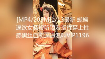 [MP4/209M]1/13最新 蝴蝶逼欲女骚货听狼友指挥穿上性感黑丝自慰逼逼浪叫VIP1196