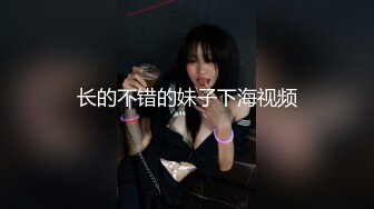 长的不错的妹子下海视频