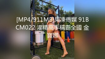 [MP4/911MB]果凍傳媒 91BCM022 灌精高手稱霸全國 金寶娜