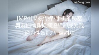 [MP4]果冻传媒-手机的秘密男友拍情趣视频没想却成为我沦为性奴把柄-潘甜甜