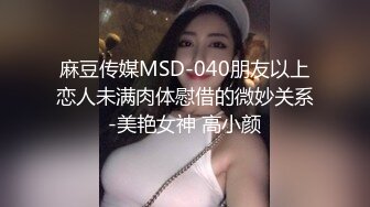 麻豆传媒MSD-040朋友以上恋人未满肉体慰借的微妙关系-美艳女神 高小颜