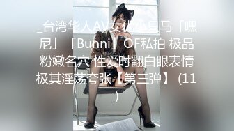 _台湾华人AV女优小只马「嘿尼」「Bunni」OF私拍 极品粉嫩名穴 性爱时翻白眼表情极其淫荡夸张【第三弹】 (11)