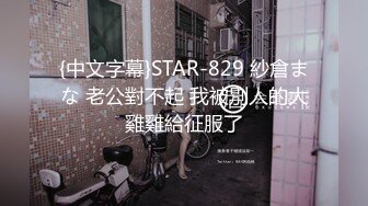 {中文字幕}STAR-829 紗倉まな 老公對不起 我被別人的大雞雞給征服了