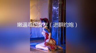 嫩逼乖巧女友（进群约炮）