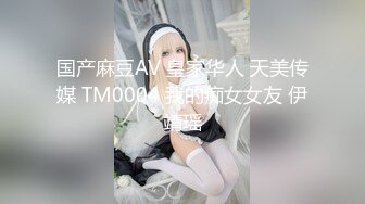 国产麻豆AV 皇家华人 天美传媒 TM0004 我的痴女女友 伊靖瑶