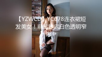 【YZWCD】YC078连衣裙短发美女！前后抄底白色透明窄内！