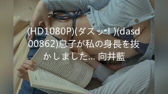 (HD1080P)(ダスッ！)(dasd00862)息子が私の身長を抜かしました… 向井藍