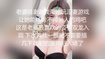 老婆说谢谢我带她玩淫妻游戏 让她能体验不同男人的鸡吧 这是老婆最喜欢的姿势双龙入洞 下次再找一根就不需要插几下就射的废鸡吧入场了