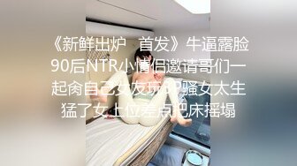 《新鲜出炉⭐首发》牛逼露脸90后NTR小情侣邀请哥们一起肏自己女友玩3P骚女太生猛了女上位差点把床摇塌