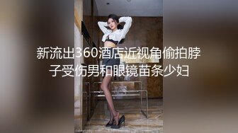 新流出360酒店近视角偷拍脖子受伤男和眼镜苗条少妇