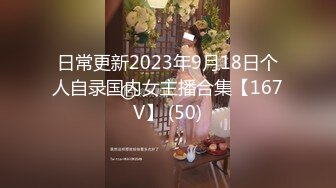 日常更新2023年9月18日个人自录国内女主播合集【167V】 (50)