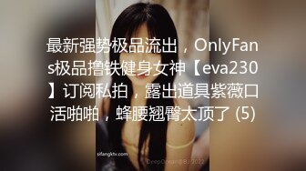 最新强势极品流出，OnlyFans极品撸铁健身女神【eva230】订阅私拍，露出道具紫薇口活啪啪，蜂腰翘臀太顶了 (5)