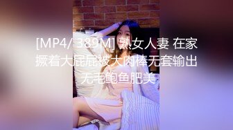 [MP4/ 389M] 熟女人妻 在家撅着大屁屁被大肉棒无套输出 无毛鲍鱼肥美