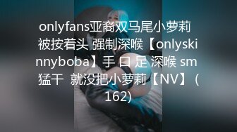 onlyfans亚裔双马尾小萝莉  被按着头 强制深喉【onlyskinnyboba】手 口 足 深喉 sm 猛干  就没把小萝莉【NV】 (162)