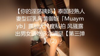 【你的淫荡姨妈】泰国轻熟人妻型巨乳网黄御姐「Muaymyb」露脸大尺度私拍 风骚露出男女通吃多穴满足【第三弹】 (2)