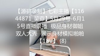 【源码录制】七彩主播【11644871_巭孬】5月29号-6月15号直播录播✨极品身材御姐双人大秀✨展示身材模拟啪啪✨【18V】 (8)