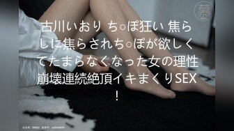 古川いおり ち○ぽ狂い 焦らしに焦らされち○ぽが欲しくてたまらなくなった女の理性崩壊連続絶頂イキまくりSEX！