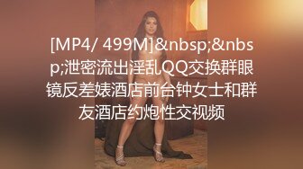 [MP4/ 499M]&nbsp;&nbsp;泄密流出淫乱QQ交换群眼镜反差婊酒店前台钟女士和群友酒店约炮性交视频