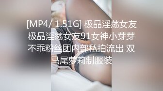 [MP4/ 1.51G] 极品淫荡女友极品淫荡女友91女神小芽芽不乖粉丝团内部私拍流出 双马尾萝莉制服装