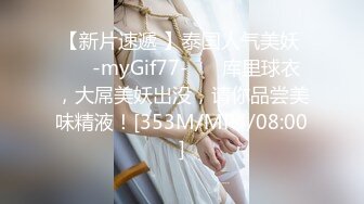 【新片速遞 】泰国人气美妖 ❤️-myGif77-❤️ 库里球衣，大屌美妖出没，请你品尝美味精液！[353M/MP4/08:00]