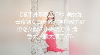 《魔手外购极品CP》美女如云夜场女厕全景双视角偸拍数位潮女靓妹小姐姐方便 清一色大长腿太顶了 (5)