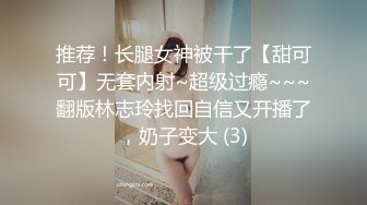 推荐！长腿女神被干了【甜可可】无套内射~超级过瘾~~~翻版林志玲找回自信又开播了，奶子变大 (3)